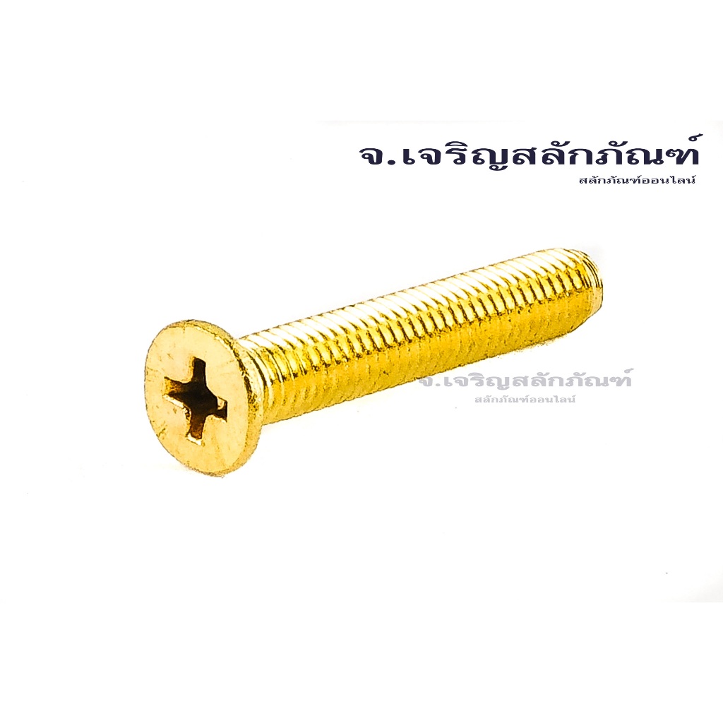 น็อตทองเหลืองหัวเตเปอร์แฉก M5x0.8 JF (แพ็ค 3 ตัว) สกรูหัวเตเปอร์แฉกทองเหลืองBrass Flat Phillip Taper
