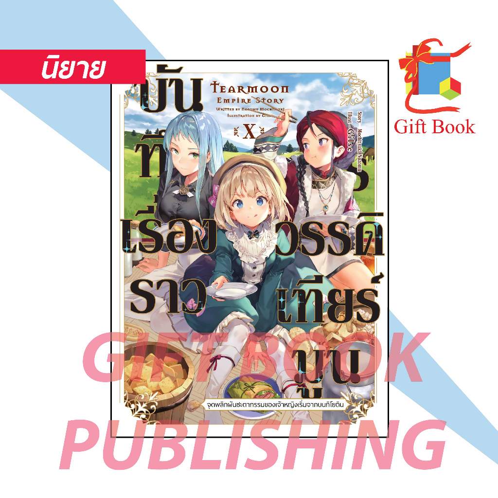 [นิยาย] บันทึกเรื่องราวจักรวรรดิเทียร์มูน เล่ม 1-11
