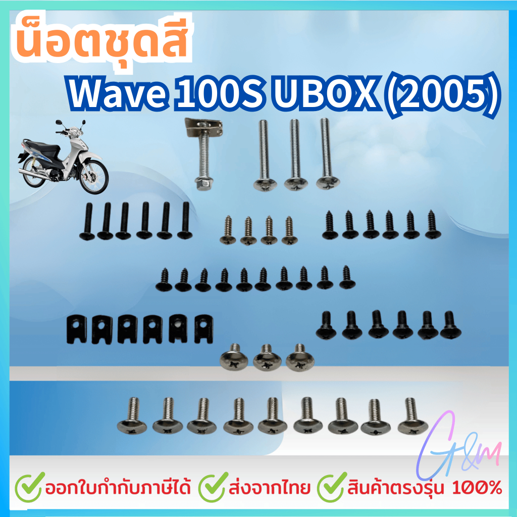 น็อตชุดสี น็อตเฟรม สำหรับ HONDA ชุดสี wave100S UBOX ปี 2005 พร้อมกิ๊บ ยูบ็อก ทั้งคัน สินค้าได้ครบตาม