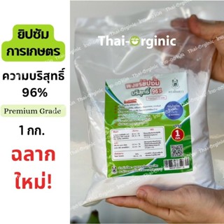 ยิปซั่มเกษตร 1 กก ยิปซั่มบริสุทธิ์ 96% ยิปซั่มตราดินดาว ยิปซ…