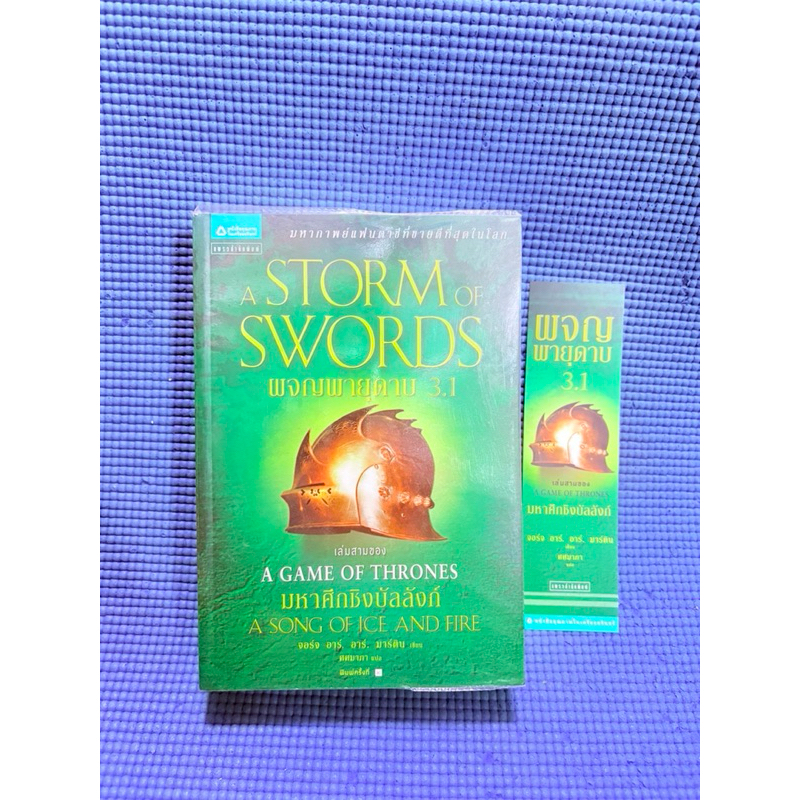 A STORM OF SWORDS พจญพายดาบ 3.1💥มือ2