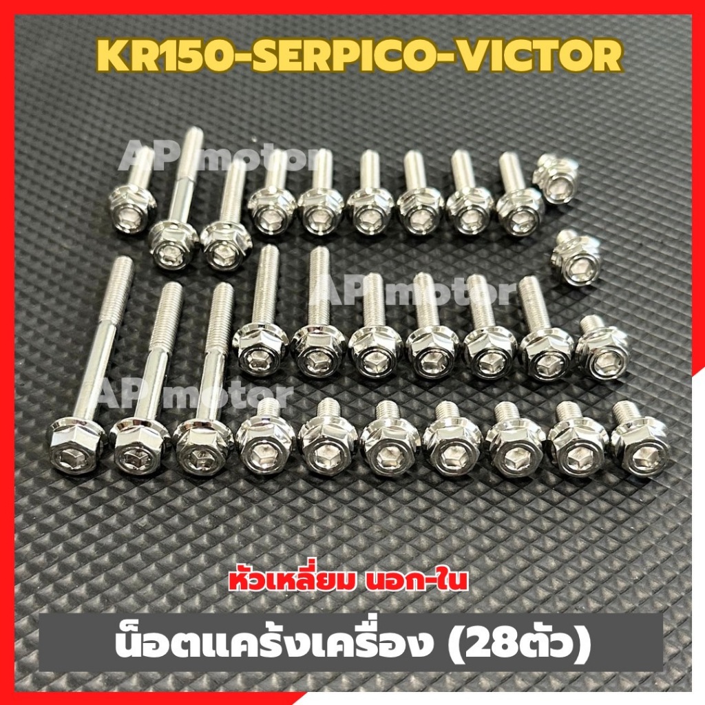 น็อตแคร้งเครื่องKR150 SERPICO VICTOR (28ตัว) หัวเหลี่ยม นอก-ใน สแตนเลส น็อตแคร้งเครื่องKR น็อตเครื่องเคอา น้อตเครื่องKR