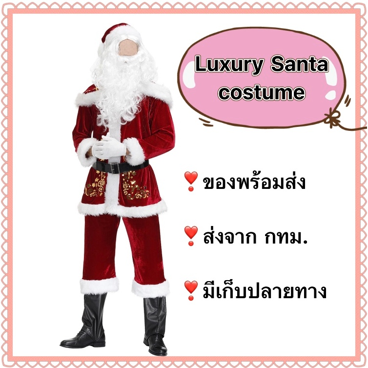 ชุดซานต้า ชุดซานตาคลอส santa claus santaclaus valvet luxury premium กำมะหยี่ christmas men costume