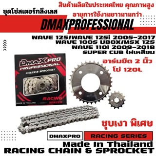 DmaXPro ชุดโซ่สเตอร์กลึงเลส (420) ใช้กับอาร์มยืด 2 นิ้ว Wave…