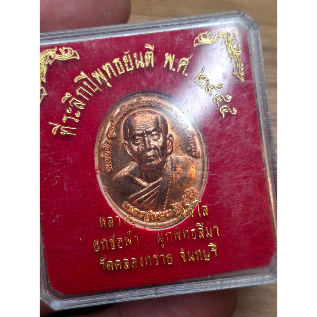 เหรียญหลวงปู่หมุน หลังพระแก้วมรกต ยกช่อฟ้าวัดคลองทราย ปี 55 เนื้อทองแดง พิเศษแจกกรรมการ จารหมึกทั้งเ