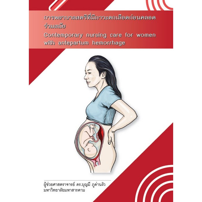 [Chulabook] หนังสือ การพยาบาลสตรีที่มีภาวะตกเลือดก่อนคลอดร่วมสมัย (CONTEMPORARY NURSING CARE FO (9786166231373) c111