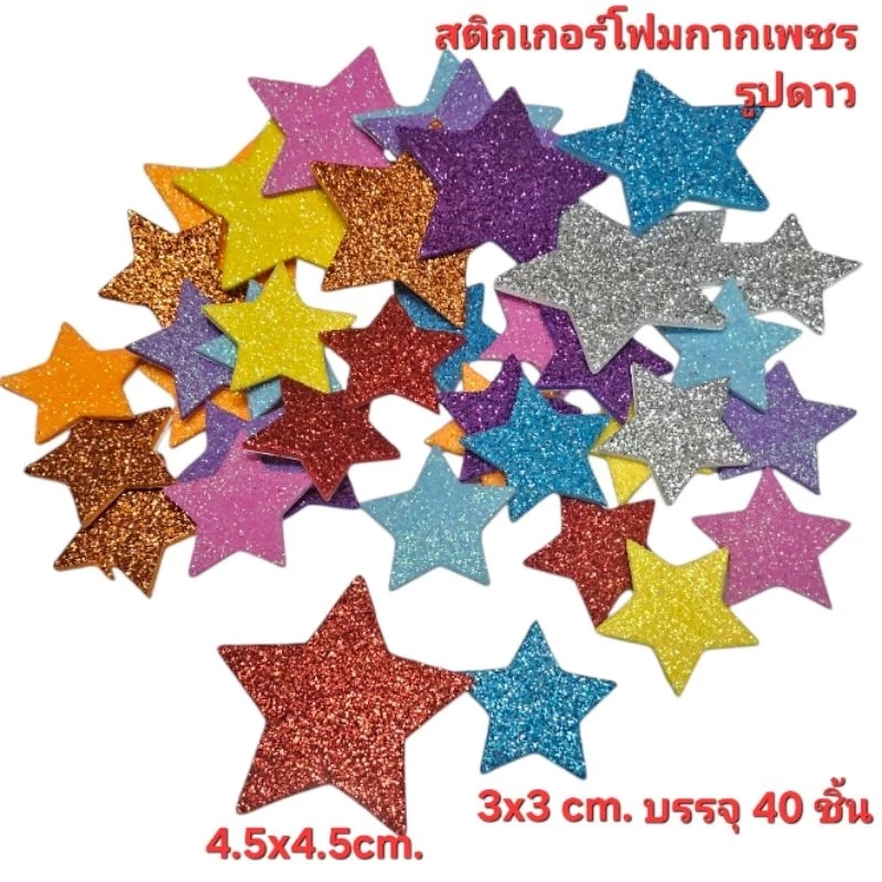 สติกเกอร์โฟมกากเพชรรูปดาว มีกาวในตัว คละขนาด บรรจุ 40 ชิ้น/