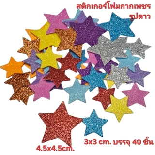 สติกเกอร์โฟมกากเพชรรูปดาว มีกาวในตัว คละขนาด บรรจุ 40 ชิ้น/