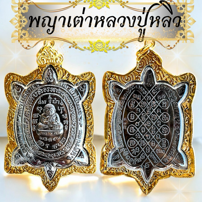 จี้พญาหลวงปู่หลิว เหรียญพญาเต่าเรือน รุ่นปลดหนี้ หลวงปู่หลิว วัดไร่แตงทอง เลี่ยมกรอบ จี้พระ งานสวยคมชัด