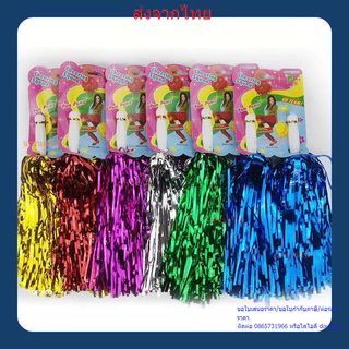 พู่เชียร์กีฬาสี พู่กีฬาสี เชียร์หลีดเดอร์ มี2ขนาด เล็ก ใหญ่ พร้อมส่ง สามารถเก็บเงินปลายทางได้