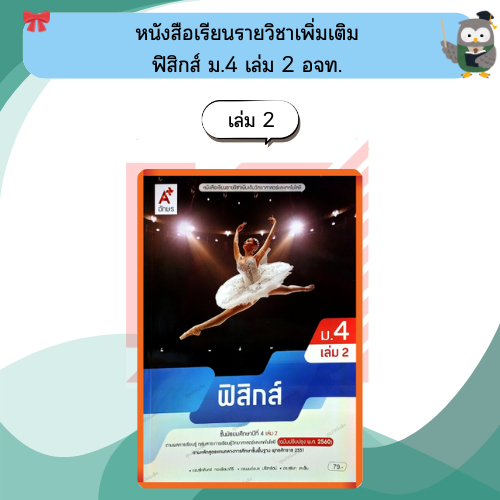 หนังสือเรียนฟิสิกส์ ม4 เล่ม1/เล่ม2#อจท #ฉบับปรับปรุง2560 ราคา ถูกที่สุด ดีลบีเคเค แกลเลอรีภาพที่ 3