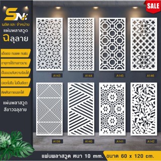 ฉากกั้นพลาสวูดสีขาวฉลุลายราคาถูก ❤️ขนาด 60x120 cm.👉(สินค้ารา…