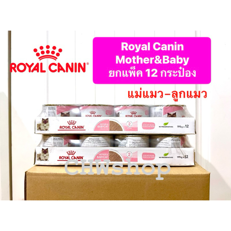 *ยกถาด12กระป๋อง* Royal Canin Mother & Baby Cat กระป๋อง 195g อาหารเปียกสำหรับลูกแมวและแม่แมว