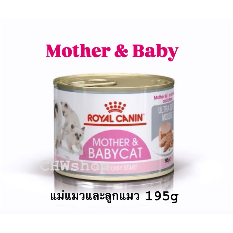 Royal Canin Mother & Baby Cat กระป๋อง 195g อาหารเปียกสำหรับลูกแมวและแม่แมว