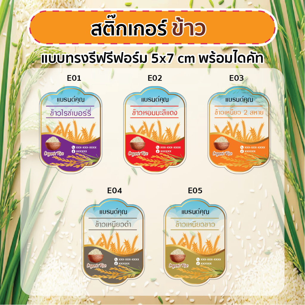 สติ๊กเกอร์ ติดฉลากข้าวสาร 5x7 cm วางได้ 36 ดวง