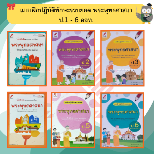 แบบฝึกปฏิบัติทักษะรวบยอดพระพุทธศาสนาป.1-ป.6 #อักษรเจริญทัศน์(อจท)
