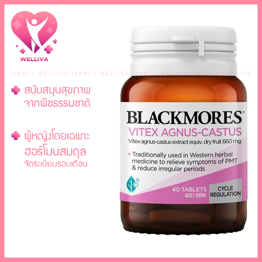 Blackmores Vitex Agnus-Castus 40 Tablets สมดุลฮอร์โมน จัดระเบียบรอบเดือน ของแท้จากออสเตรเลีย