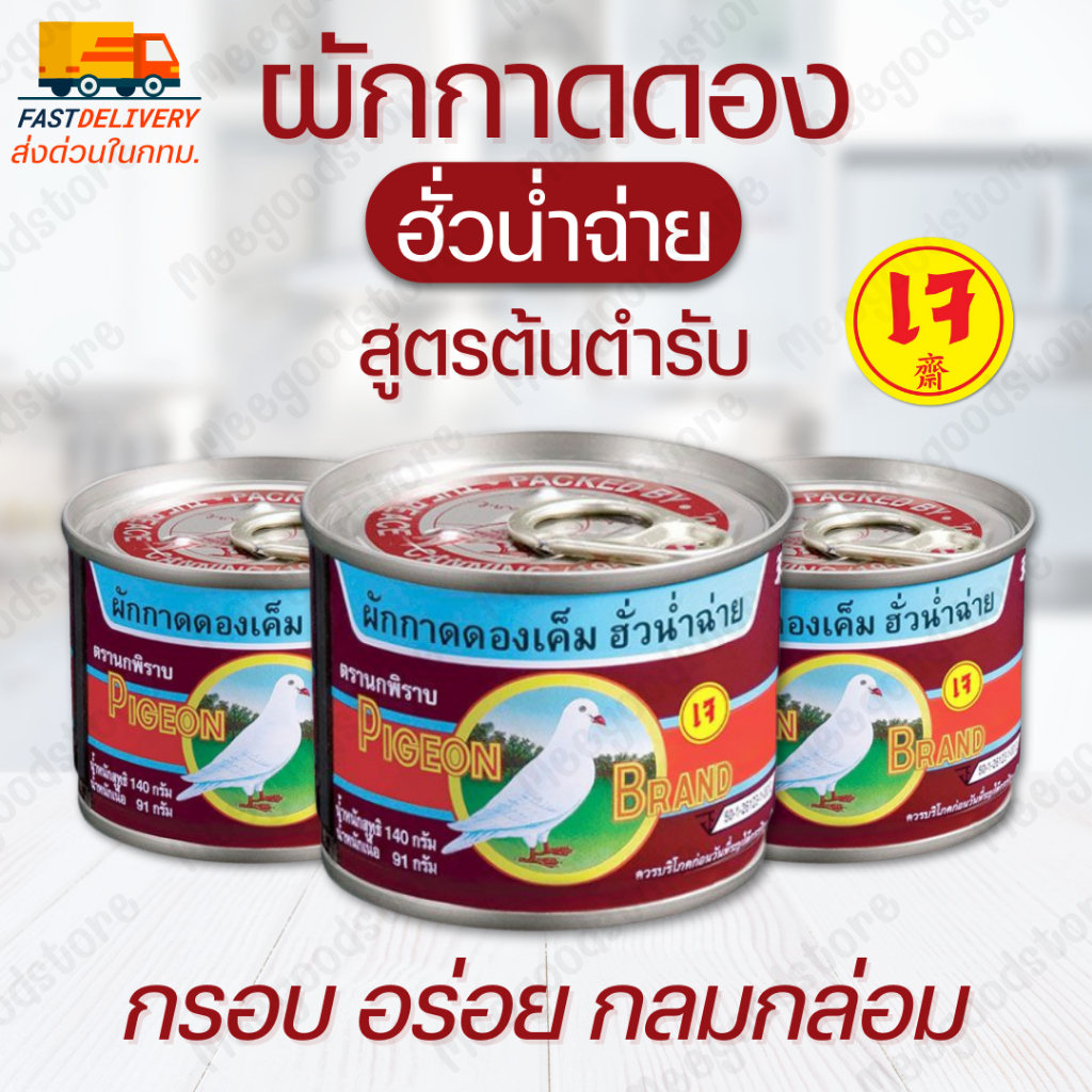 มีส่งด่วนในกทม.🔥ผักกาดดอง ตรานกพิราบ ผักกาดดองฮั่วน่ำฉ่าย สูตรต้นตำรับ กรอบอร่อย กลมกล่อม ทำได้หลายเมนู