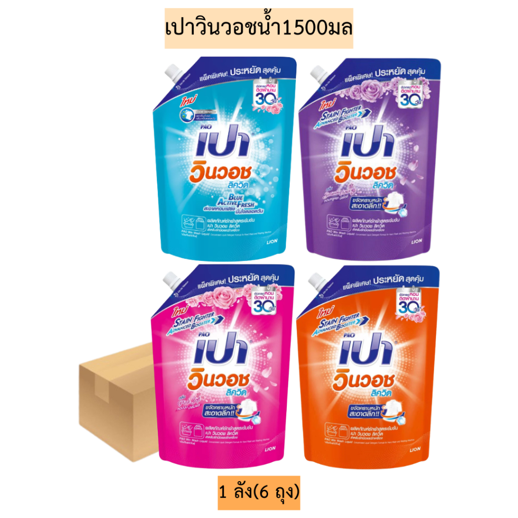 (ยกลัง)เปาวินวอชน้ำ1500มล💛 1ลังมี6ถุง  มี4สี