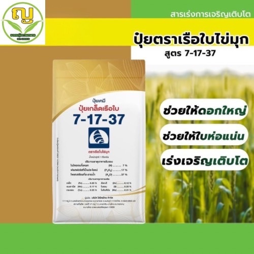 ปุ๋ยเกล็ด ปุ๋ยละลายน้ำ ปุ๋ยไร้ตะกอน ตราเรือใบ สูตร 7-17-37 ขนาด 1 กิโลกรัม