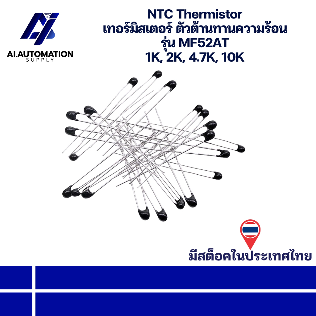 MF52AT NTC Thermistor เทอร์มิสเตอร์ ตัวต้านทานความร้อน 1K, 2K, 4.7K, 10K " มีสินค้าพร้อมส่งในไทย "