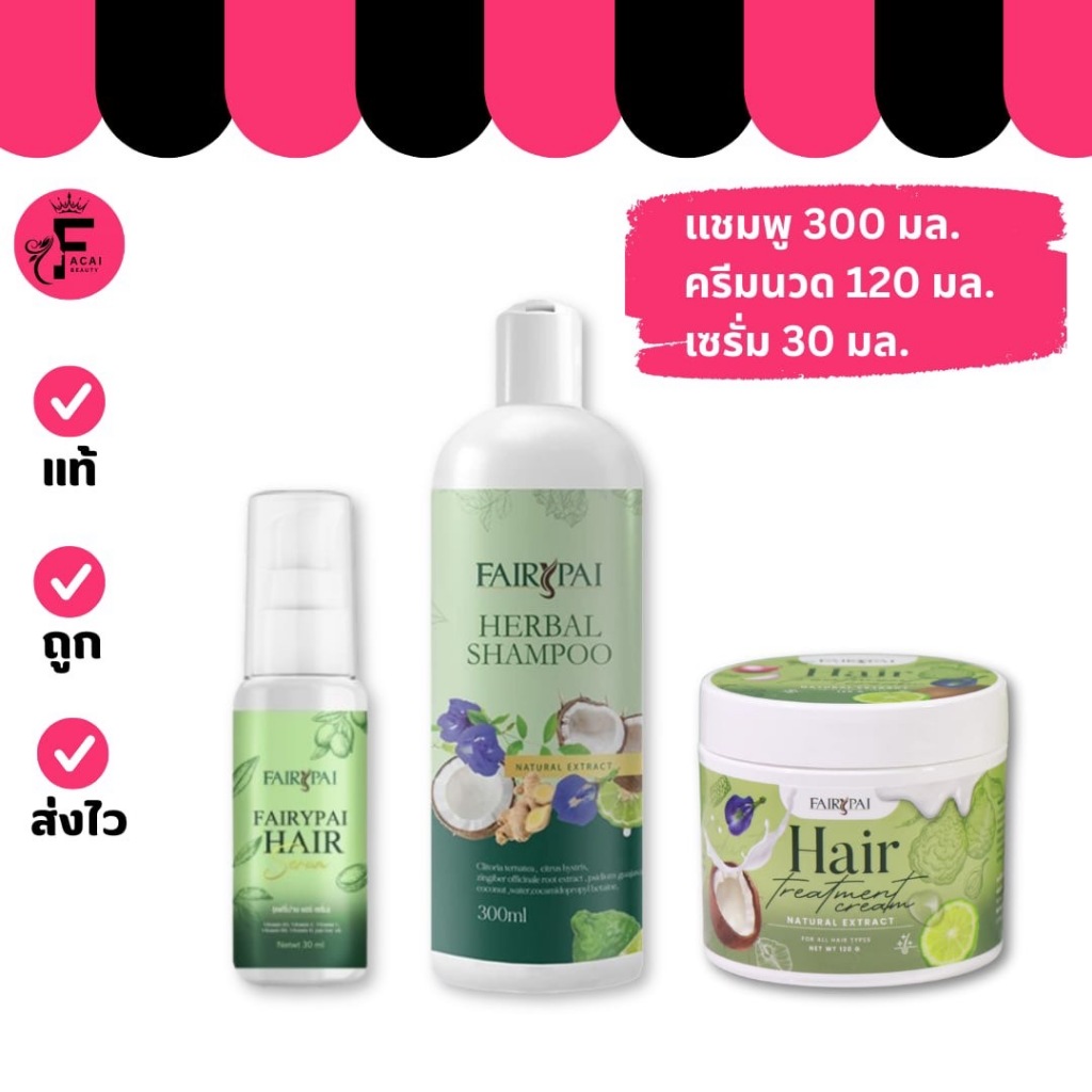 (1 ขวด/กระปุก) Fairypai เซรั่มแฟรี่ปาย/ แชมพู/ทรีทเม้นท์ มีให้เลือก 3 สูตร (30/300 ml. / 120 g.)