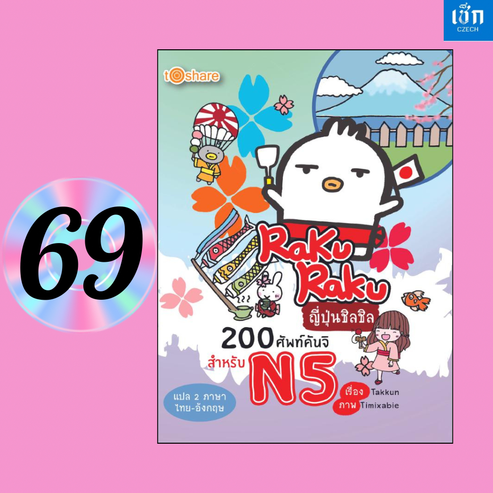 (หนังสือราคา 195 บาท) หนังสือ Raku Raku ญี่ปุ่นชิลชิล 200 ศัพท์คันจิสำหรับ N5