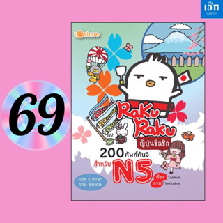 (หนังสือราคา 195 บาท) หนังสือ Raku Raku ญี่ปุ่นชิลชิล 200 ศั…