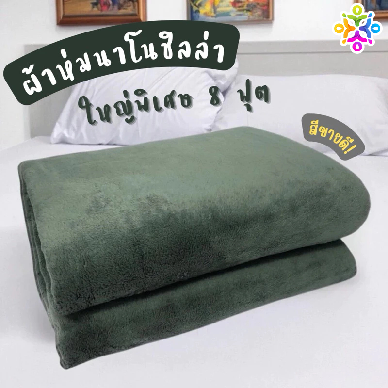 🌙 ผ้าห่มนาโนชิลลา (Chilla) | ใหญ่ 8 ฟุต เนื้อนุ่มละมุน อบอุ่นทุกฤดู น้ำหนักเบา ป้องกันภูมิแพ้ แห้งไว
