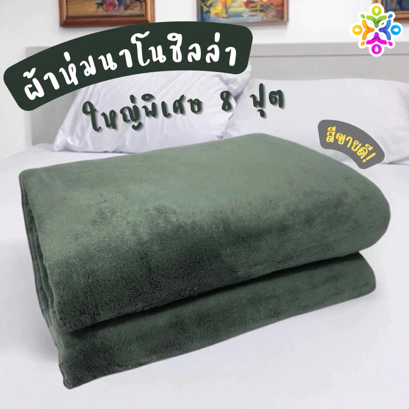 🌙 ผ้าห่มนาโนชิลลา (Chilla) | ใหญ่ 8 ฟุต เนื้อนุ่มละมุน อบอุ่นทุกฤดู น้ำหนักเบา ป้องกันภูมิแพ้ แห้งไว