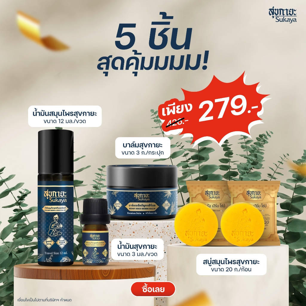 [5 ชิ้นสุดคุ้ม] Sukaya น้ำมันสุขกายะ 12ml 1 ,  น้ำมันสุขกายะ 3ml 1  ,บาล์มสุขกายะ3g 1 และสบู่สุขกายะ 20g 2