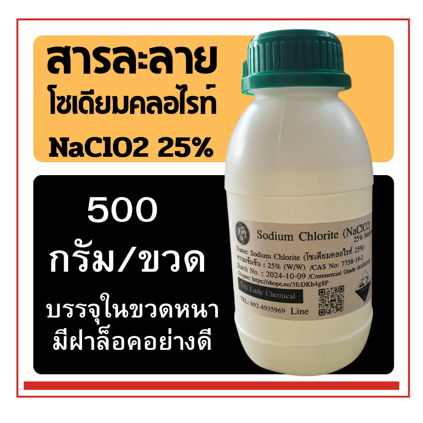 500g สารละลาย Sodium Chlorite 25%(สารละลายโซเดียมคลอไรท์, NaClO2) 25% Solution (Commercial grade) แบ