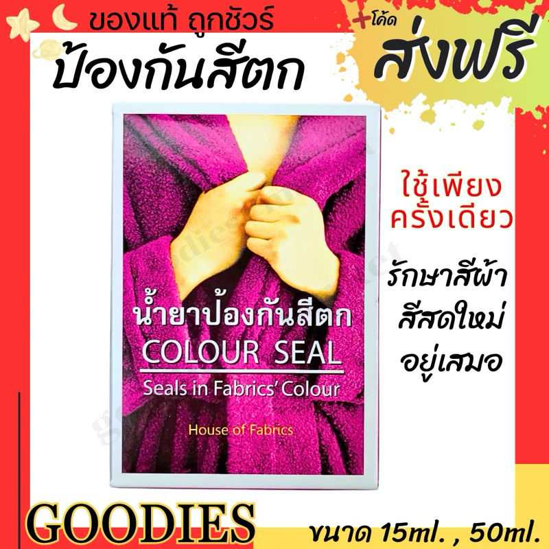 น้ำยาป้องกันผ้าสีตก Dylon สีตก ขนาด 15,50ml. นำเข้าจากญี่ปุ่น