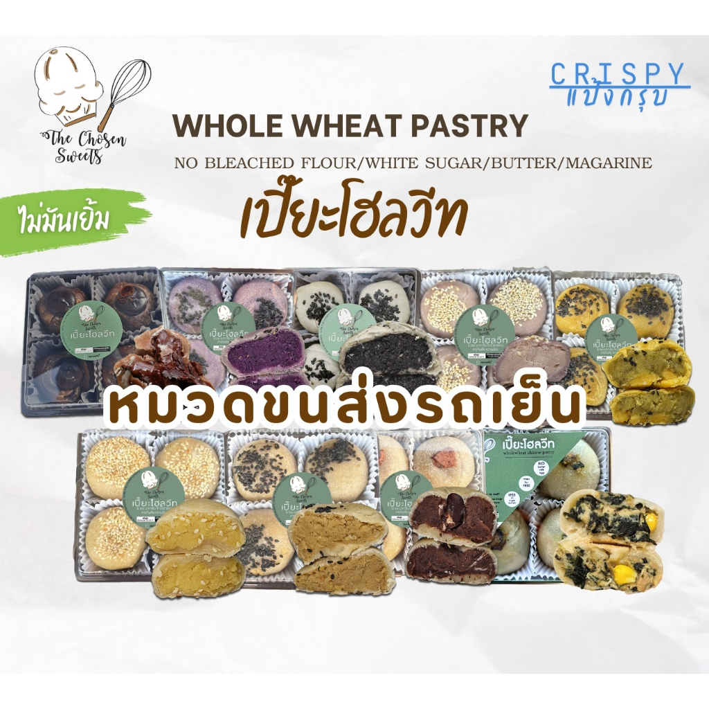 เปี๊ยะโฮลวีท ไม่เนย นม ไข่ มาการีน น้ำตาลขาว หวานน้อย ทานง่ายแต่เฮลตี้ (เลือกขนส่ง seller own fleet)