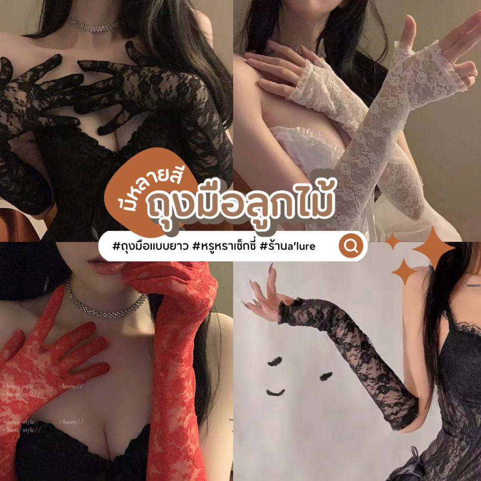 พร้อมส่ง 𐔌 ◡̎  ถุงมือลูกไม้แบบยาว   ♫ྀི𓈒 ݁ สำหรับผู้ใหญ่เด็กใส่ไม่ได้จ้า ⋆ ⑅̷