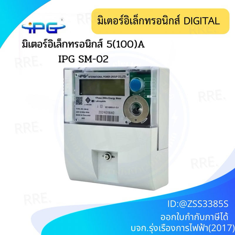 มิเตอร์ไฟฟ้า แบบดิจิตอล 230V 5(100)A 50Hz iPG (ไม่มีจุดทศนิยม)