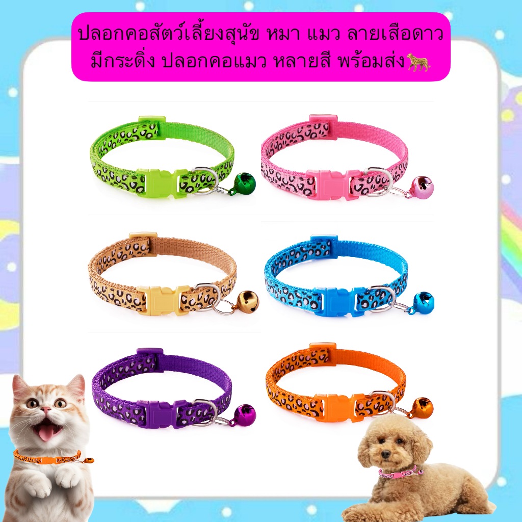 BN-562 🐆✨ ปลอกคอลายเสือดาวสำหรับสัตว์เลี้ยง พร้อมกระดิ่งเสียงหวาน เพิ่มความเท่ห์และสไตล์ให้กับน้องหมาและน้องแมวด้วยปลอกค