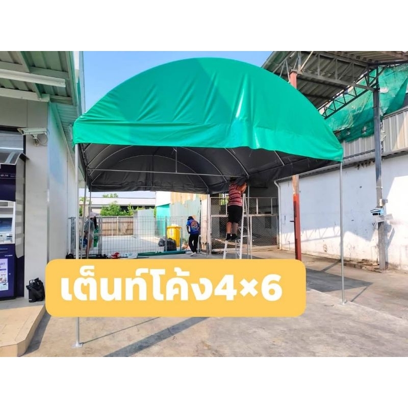 เต็นท์โค้ง4×6 ผ้าใบ UV(ผลิต2-3วัน)
