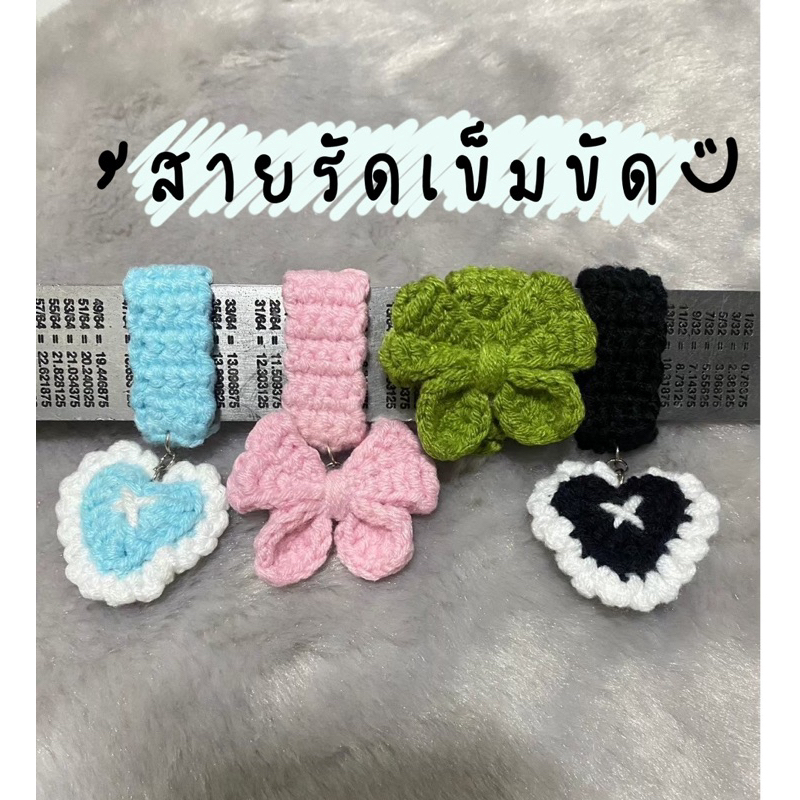 สายรัดเข็มขัดไหมพรม~