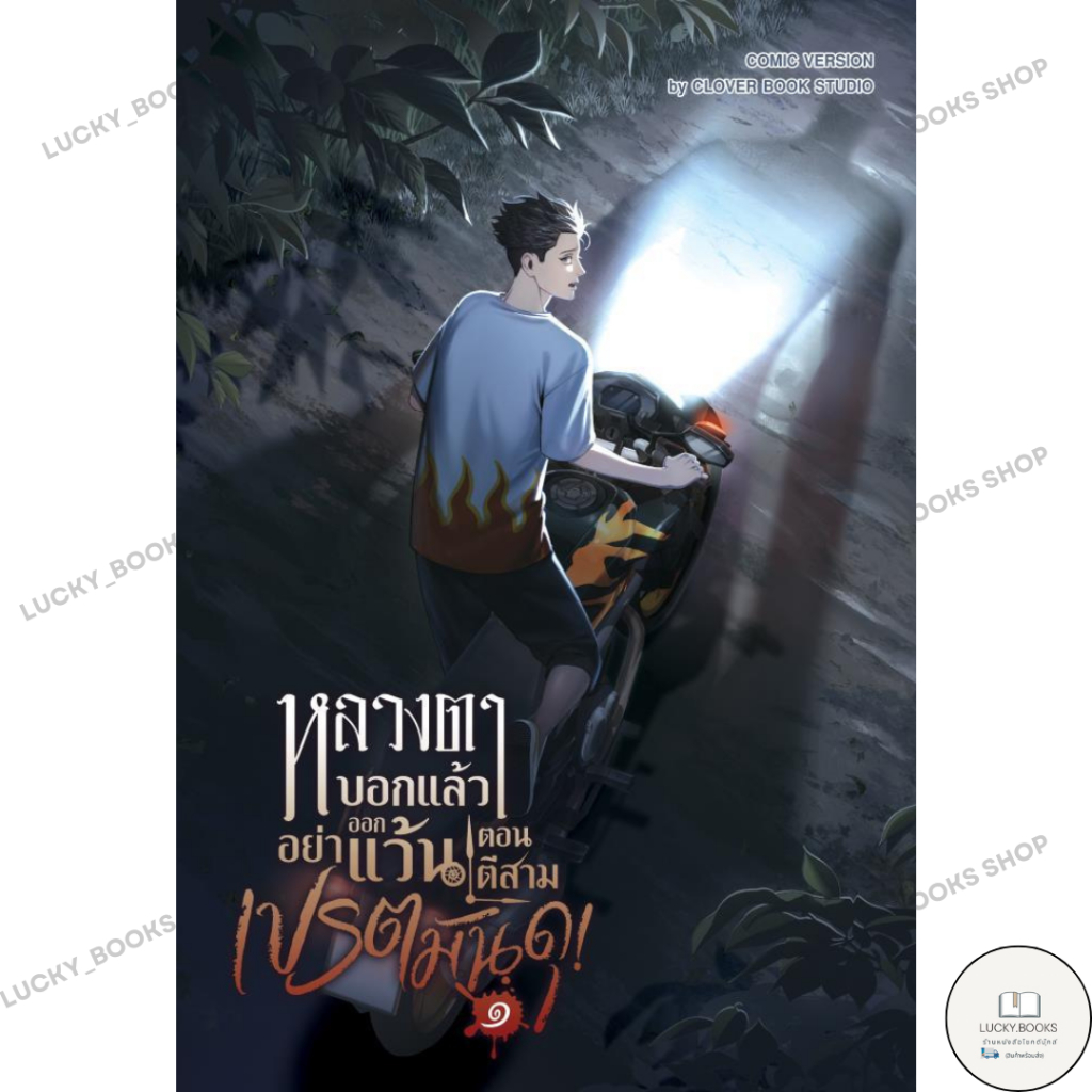 หนังสือ หลวงตาบอกแล้วอย่าออกแว้นฯเปรตมันดุ 1 : BK02 : BK03set1