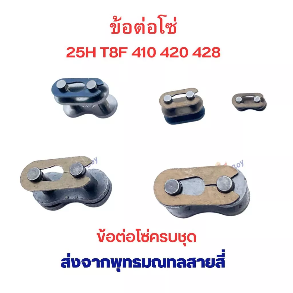 ข้อต่อโซ่ 25H T8 410 420 428 อะไหล่ ใช้กับ โซ่ ตรงรุ่น สกู๊ตเตอร์ สกู๊ตเตอร์ไฟฟ้า