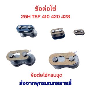 ข้อต่อโซ่ 25H T8 410 420 428 อะไหล่ ใช้กับ โซ่ ตรงรุ่น สกู๊ต…