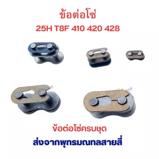 ข้อต่อโซ่ 25H T8 410 420 428 อะไหล่ ใช้กับ โซ่ ตรงรุ่น สกู๊ตเตอร์ สกู๊ตเตอร์ไฟฟ้า