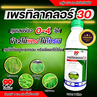 เพรทิลาคลอร์ 99 ยา คุมเลน 0-4 วัน ยาคุมหญ้า นาข้าว หน่อไม่หงิก ไม่แดง ปลอดภัยกับข้าว