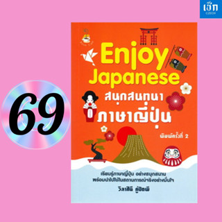 (หนังสือราคา 149บาท) สำนักพิมพ์ เช็ก หนังสือ Enjoy Japanese …