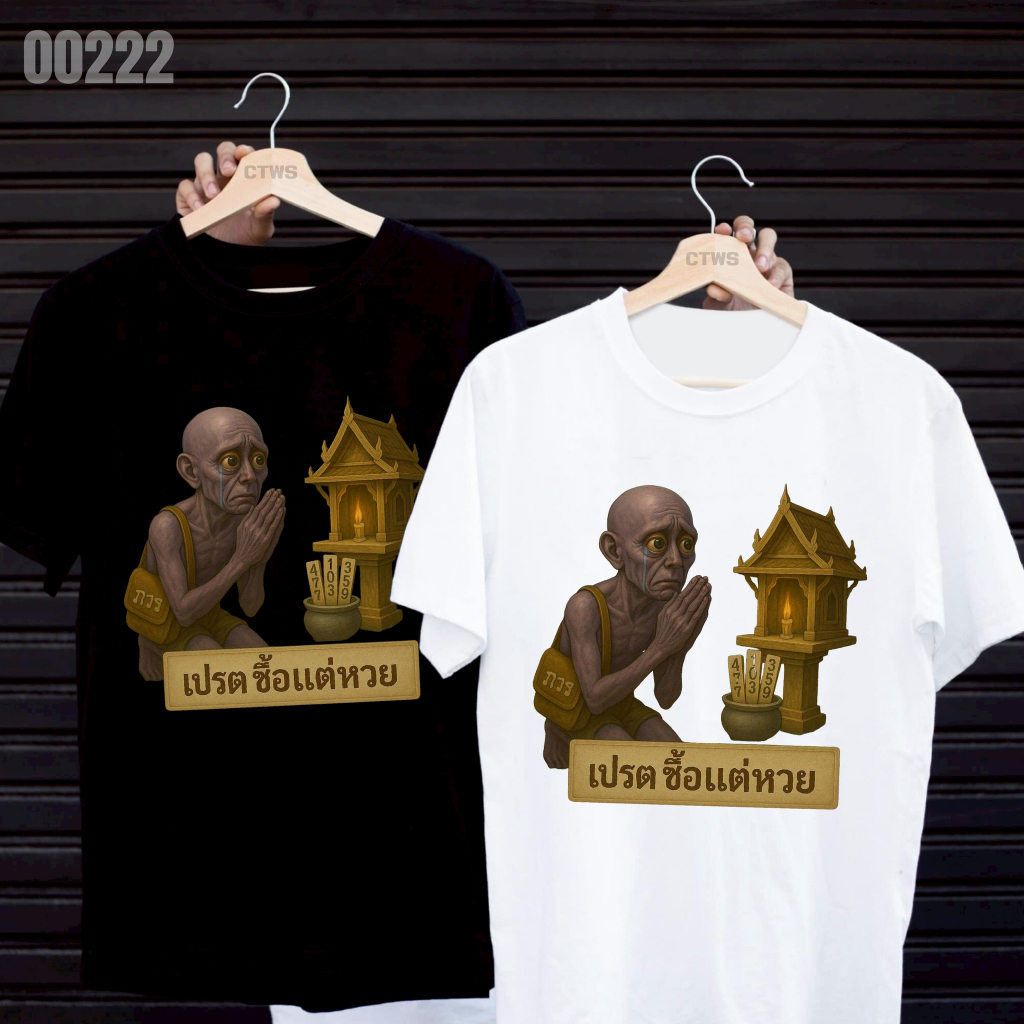 เสื้อยืดสกรีนลาย " เปรตซื้อแต่หวย " เสื้อยืดผ้า MICRO POLYESTER 100% เสื้อยืดผ้าไมโครโพลีเอสเตอร์ 100%