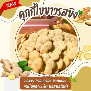 คุกกี้รสขิง ขนมโรคไต ขนมสุขภาพ สำหรับโรคไต อาหารโรคไต ทานได้ทุกระยะ สูตรอาจารย์เปิ้ล นักกำหนดอาหารวิชาชีพ