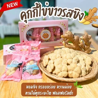 คุกกี้รสขิง ขนมโรคไต ขนมสุขภาพ สำหรับโรคไต อาหารโรคไต ทานได้ทุกระยะ สูตรอาจารย์เปิ้ล นักกำหนดอาหารวิชาชีพ
