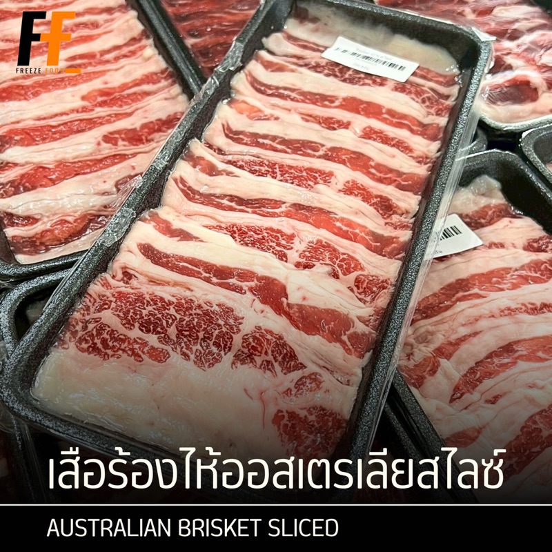 เสือร้องไห้ออสเตรเลียสไลซ์ (Brisket) 200 กรัม | AUSTRALIAN BRISKET SLICED