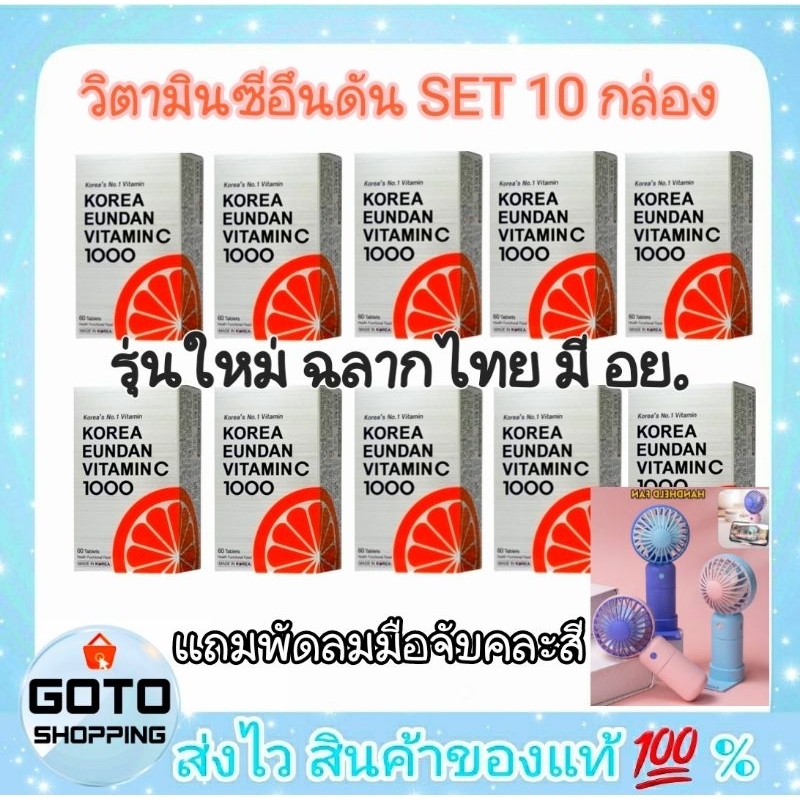 อึนดัน Eundan Set 10 กล่อง💢แถมฟรี พัดลมพกพา 1 ชิ้น Korea Eundan vitamin c
